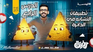 5 الصف الأول الثانوي هندسة الوحدة الأولى تطبيقات التشابه في الدائرة شرح شامل مسائل مهمة 