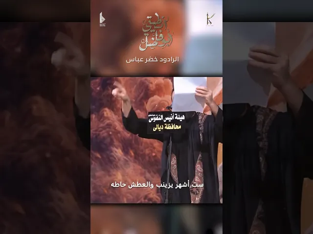 ⁣فدوة لعيونه / الرادود خضر عباس