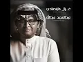 غزال ما ينصادي - عبدالمجيد عبدالله