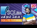 Sqllite in tamil - introduction of sqlite database in tamil