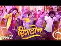 Download Lagu Ringtone | Apsara | Suyash Z, Akshata P, Sachin Kumavat | Bhaiya More, Megha M | Mangesh K
