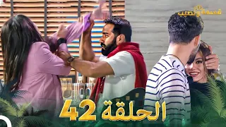 قسمة ونصيب الحلقة 42 Qesma W Naseeb 