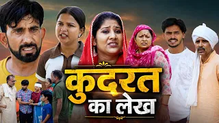 कुदरत का खेल #haryanvi #natak #comedy #parawarik #video #bss #movie #bajrang #sharma
