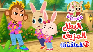 زين وزينة - الجزء الثاني - قصص اطفال - قصص قبل النوم - الحلقة 46 - البطل المزيف