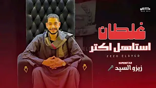 غلطان استاهل اكتر عميد الحظ زيزو السيد 