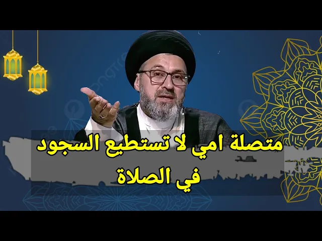 ⁣متصلة امي لا تستطيع السجود في الصلاة / سيد رشيد الحسيني
