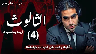 الثالوث الحلقة الرابعة 4 من رواية أربعة و خامسهم انا قصة رعب عن احداث حقيقية رعب ادهم صقر 