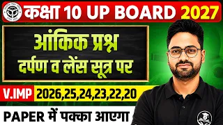 Class 10 Science | दर्पण एवं लेंस के सूत्र पर V.IMP प्रश्न | Most Important Numerical ✅UP Board 2027