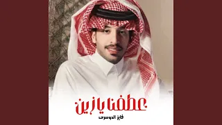 عطفنا يازين دندنها