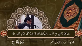 ماتيسر من سورة الحج أحمد عبدالرازق نصر 