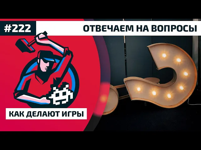 Как Делают Игры 222. Отвечаем на вопросы