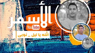 الله يا ليل نوبى ع الرايق الفنان محمد الأسمر جديد وشدييييد 