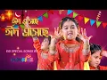 Download Lagu Eid Mubarak | ঈদ মোবারক | Eid Nasheed 2024 | Bengali Eid Song For Children | Movkidz