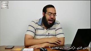 ثناء محمد شاهين التاعب على بحث من الذي حرف الكتاب المقدس لأبوعمار الأثري 