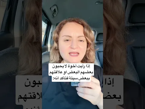 إذا رأيت أخوة لا يحبون بعضهم البعض او علاقتهم ببعض سيئة فتأكد أنه