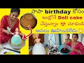 Download Lagu మొదటి సారి ఇంట్లో ఇంతా బాగా cake చేసాము 😍 ఎలా చేసామో చూడండి 😍
