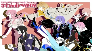 【オーバーウォッチ】NIJISANJI Extreme Match #わんおぺWIN【星導ショウ/にじさんじ】