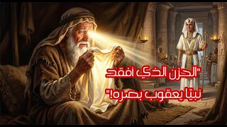 قصة يعقوب عليه السلام: درس في الصبر والرجاء