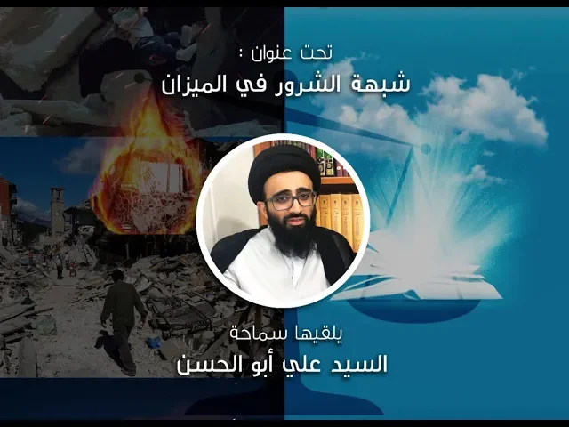 شبهة الشرور في الميزان-السيد علي أبوالحسن