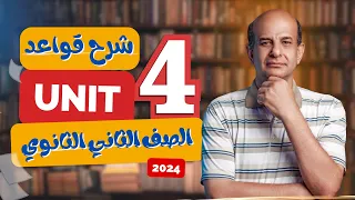 شرح جرامر يونت 4 انجليزي تانيه ثانوي الترم الاول 2024 