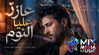 عازز عليا النوم            توزيع جديد بإحساس عميق        عازز عليا النوم  اغاني حزينة             دندنها