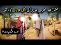 Lagu Hazoor saw aur hazrat Khadija Ki Pehli Mulaqat Ka Waqiya | Seerat Un Nabi | Islamic LifeCycle