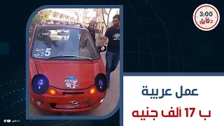 ب   عجلات وفيها   كراسي والتكلفه    ألف   محمد ابن كفر الشيخ اخترع عربية سرعتها    كم في الساعة   دندنها