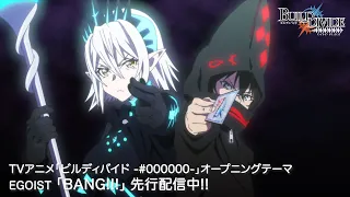 TVアニメ「ビルディバイド -#000000-」オープニング映像／#EGOIST「BANG!!!」