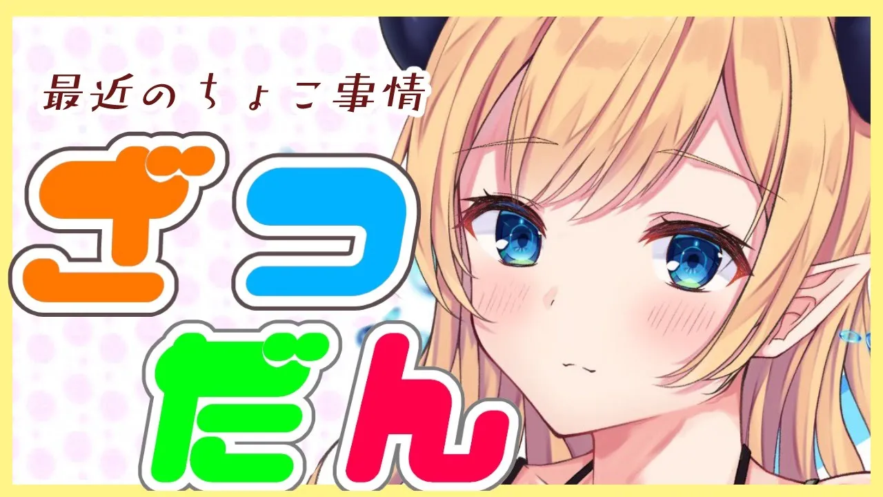 【雑談】最近のちょこ事情お話しする！【ホロライブ/癒月ちょこ】