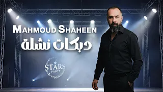 محمود شاهين        دبكات نشلة   الله وعيونك   اسم الله يابنية اسم الله    أقوى الأغاني الشعبية       دندنها