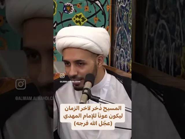 ⁣المسيح ذُخر لآخر الزمان ليكون عوناً للإمام المهدي (عجّل الله فرجه) - الشيخ أحمد سلمان