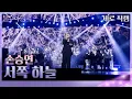Download Lagu 손승연 - 서쪽 하늘(세로) [불후의 명곡2 전설을 노래하다/Immortal Songs 2] | KBS 240928 방송