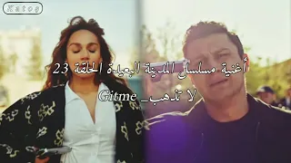 أغنية مسلسل المدينة البعيدة الحلقة      لا تذهب             دندنها