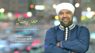                                    حجازى متقال   أغنية سلم على دندنها