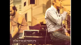 אריק איינשטיין פסק זמן 