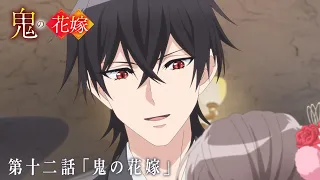 YouTube影片, 內容是鬼的新娘 的 第 12 話預告