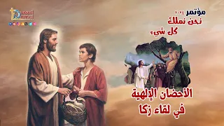 الأحضان الإلهية في لقاء زكا عظة 10 من مؤتمر نحن نملك كل شيء 2024 أبونا داود لمعي 