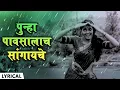 Download Lagu पुन्हा पावसालाच सांगायचे | सुपरहिट पावसाचे गाणे | Gaarva | Sunil Barve \u0026 Smita Bansa | Milind Ingle