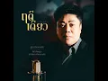 ฝากรักเอาไว้ในเพลง - สุรุจ ทิพากรเสนี & คีย์ คีตะญา