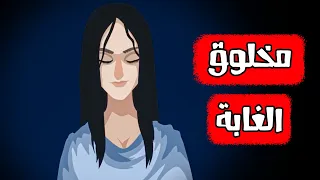 قصص رعب انيميشن مخلوق الغابة هلاوس الرعب 