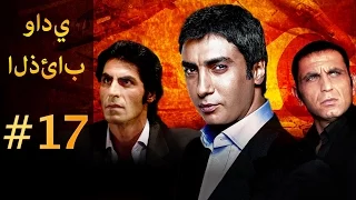 وادي الذئاب الجزء الاول الحلقة 17 