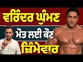 Download Lagu Varinder Ghumman, ਹਸਪਤਾਲ ‘ਚ ਕਿਉਂ ਹੋਇਆ ਹੰਗਾਮਾ?