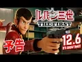 Video di 映画「ルパン三世 THE FIRST」予告