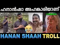 Download Lagu അമ്മാവന് അസൂയ തീരെ ഇല്ല! Troll Video | Hanan Shah Troll | Ubaid Ibrahim