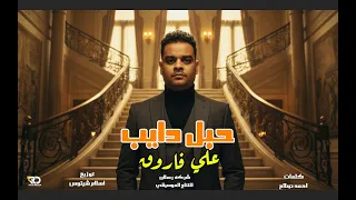 حبل دايب   علي فاروق                                                       دندنها