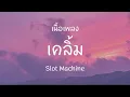 เคลิ้ม - Slot Machine [ เนื้อเพลง ]