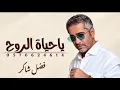 يا حياة الروح | فضل شاكر | النسخة الأصلية | جديد وحصري 2027 Fadel Chaker
