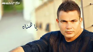 اغنية يا هناه   من اروع اغانى الهضبه            دندنها