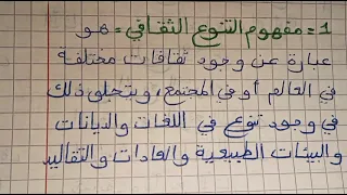 الدرس الاول في مادة التربية المدنية السنة الأولى متوسط التنوع الثقافي 