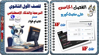 الفصل الخامس من داخل منصة كوريو شرح جملة If وحل الأسئلة البرمجة والذكاء الاصطناعي أولى ثانوي 